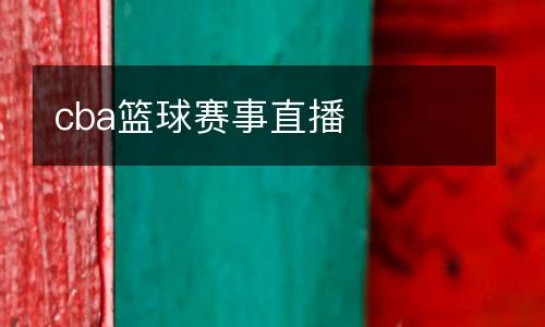 cba篮球赛事直播