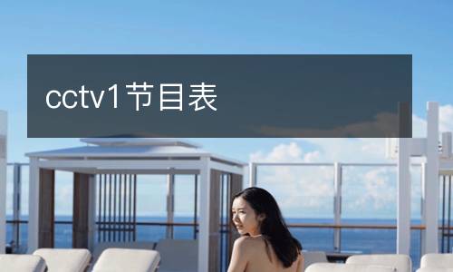 cctv1节目表