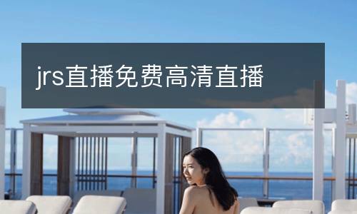 jrs直播免费高清直播