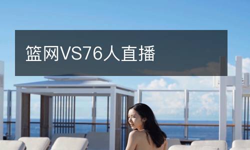 篮网VS76人直播